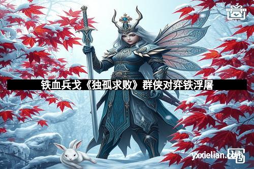 铁血兵戈《独孤求败》群侠对弈铁浮屠